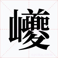 巙字的字形和写法