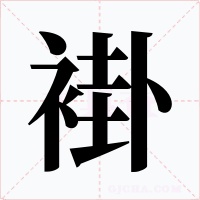褂字的字形和写法