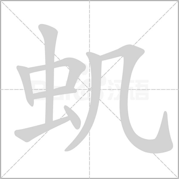 虮字笔顺图