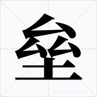 垒字的字形和写法