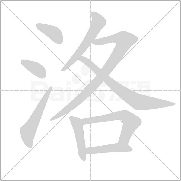 洛字笔顺图