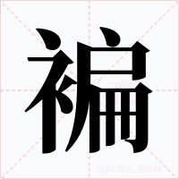 褊字的字形和写法