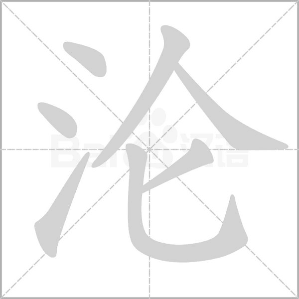 沦字笔顺图