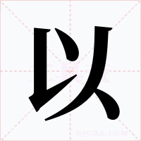 以字的字形和写法
