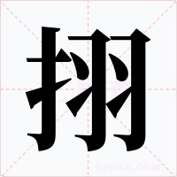 挧字的字形和写法