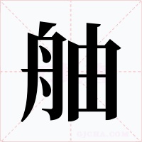 舳字的字形和写法