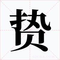 贽字的字形和写法