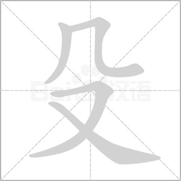 殳字笔顺图