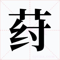 荮字的字形和写法