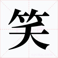笑字字形
