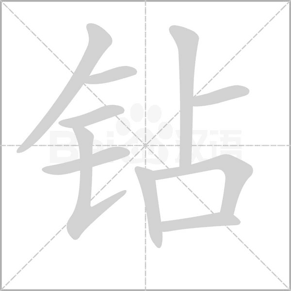 钻字笔顺图
