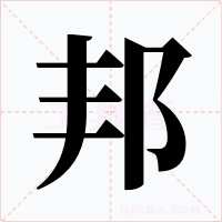 邦字的字形和写法