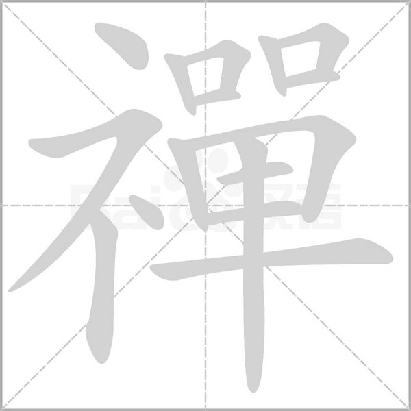 禪字笔顺图