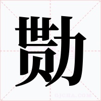 勚字字形