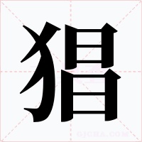 猖字的字形和写法