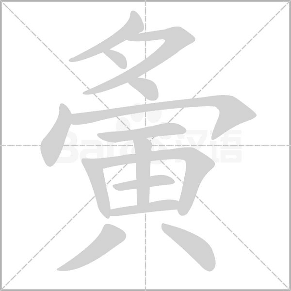 夤字笔顺图
