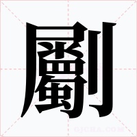 劚字的字形和写法