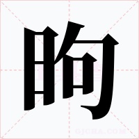 昫字字形