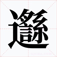 邎字的字形和写法