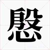 慇字字形
