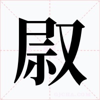 叞字字形