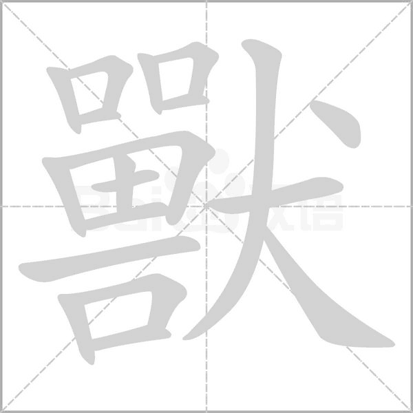 獸字笔顺图