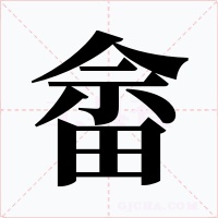 畲字字形