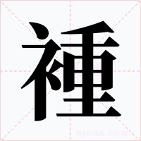 褈字的字形和写法