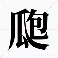 瓟字的字形和写法