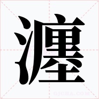 瀍字的字形和写法