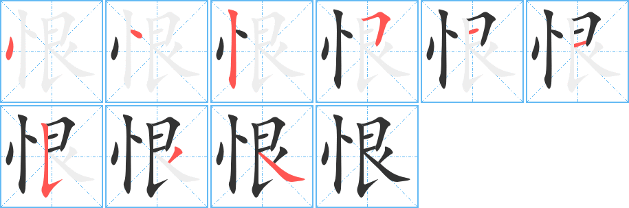 恨字笔画写法