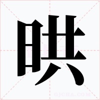 晎字字形