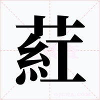 葒字字形