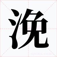浼字的字形和写法