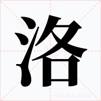洛字字形