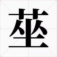 莝字的字形和写法