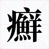 癬字的字形和写法
