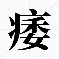 痿字字形