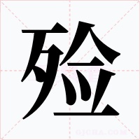 殓字字形