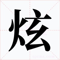 炫字的字形和写法