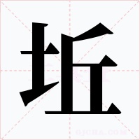 坵字字形