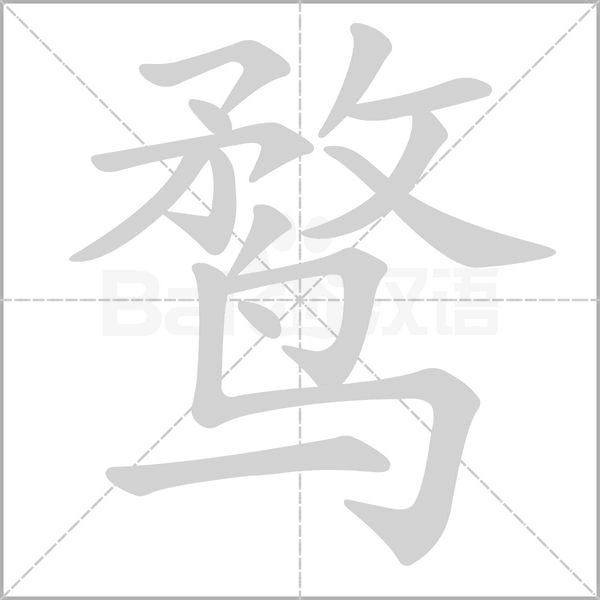 鹜字笔顺图