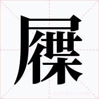 屧字字形