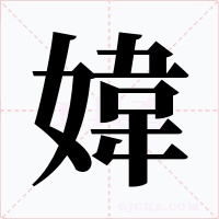媁字的字形和写法