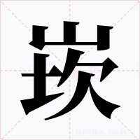 崁字字形