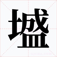 墭字字形