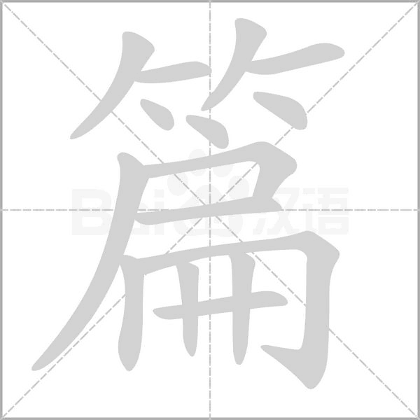 篇字笔顺图