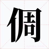倜字字形