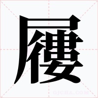 屨字的字形和写法