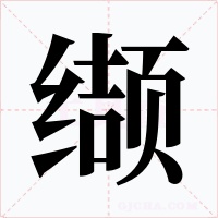 缬字字形